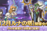 【話題】ルナの塔さえくれば平和なプリコネが帰ってくる！  こんなの、一時的な事だよ！