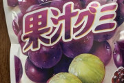 【画像】グミのプロ、ワイが選んだ最高のグミがこれｗｗｗｗ