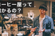 喫茶店「コーヒー450円です」コンビニ「コーヒー100円です」ワイ「おかしいやろ」←ｴｯ!??