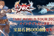 【グラブル】グラブルVSが『ARC WORLD TOUR 2020』のメインタイトルに決定！宝晶石3000個が配布中！