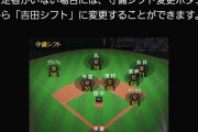 プロスピAさん、日ハムの「吉田シフト」を搭載してしまう