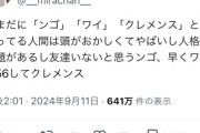 【悲報】X民「いまだに『ンゴ』『ワイ』『クレメンス』とか使ってる人間は頭がおかしくてやばい」