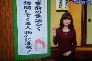 NHK「事前の電話なく訪問してくる人物に注意！」