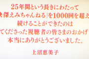 【悲報】上沼恵美子さん、弱気発言連発の模様ｗｗｗｗ