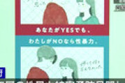 話題の「あなたがYESでも、私がNOなら性暴力」の内閣府啓発ポスター、パクリが発覚し使用中止・回収へ