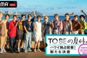 TOBEの夏休みに密着 放送予定のなかったハワイでのプライベート“120時間”「完全に油断している映像満載」