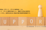 pp奨学金が2027年度給付生の募集を開始…10/1〜11/10受付、返済不要で月3〜5万円