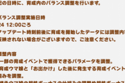 【速報」2/24バランス調整のお知らせ　「情熱ゾーン」の仕様調整で玉座復活きたあああ！！？