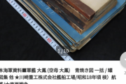 ヤフオクに旧日本海軍のガチ資料出品中wwwwwwww