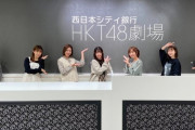 HKT48新劇場　11月2日（月）全メンバー出演でオープン！！