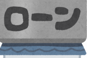 【これマジ？】住宅ローン金利が3%上がると70%が破綻する模様・・・
