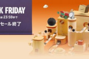 Amazon今年最後の大型セール｢ブラックフライデー2023｣､今日終了