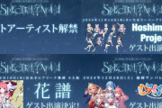 【ホロライブ】すいちゃん、ライブツアーゲスト発表！『埼玉：ほしまてぃっく、大阪：花譜、福岡：しらけん』