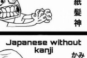 外国人「日本語から漢字を消せと言ってる奴はこれを見てくれ」