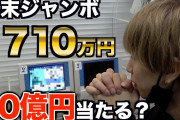 【衝撃画像】Twitter民「年末ジャンボ10,000,000円当選しちゃったw（ﾊﾟｼｬ」