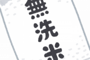 【は？】友人夫婦と夕飯をうちで食べることに→無洗米を炊こうとしたら友人奥「無洗米？サボらないで米研ぎしなよ。主婦としてどうなの？」あまりにうるさいので私もブチギレて・・・