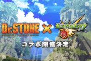 【モンスト】※激熱きちゃぁぁぁ※これはアツ過ぎィィィ！『Dr.STONE』とコラボ決定ｷﾀ━━━━(ﾟ∀ﾟ)━━━━!!