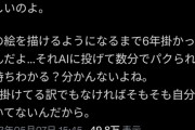 【悲報】大物絵師「その絵を描けるようになるまで6年かかってる。AIに投げて数分でパクられる気持ち分かる？」