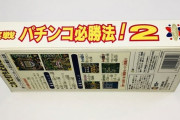 【朗報】パチンコの必勝法、見つかる