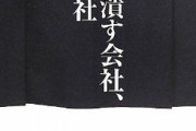 社長「うーん、次の社長は・・・ワイの息子ｗ」←これ