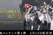 『ファイアーエムブレム　風花雪月』、DLCで第四の学級が追加ｗｗｗｗｗ