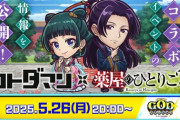 コトダマン×薬屋のひとりごとコラボ発表！パズドラ民の分析まとめ
