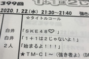 【SKE48】白井琴望? 白井友紀乃? どっちがどっちか分からない・・・