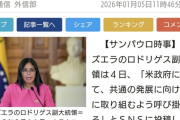 ベネズエラの副大統領「アメリカに協力します！！」