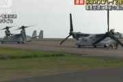 米軍のオスプレイ2機が使用届なく奄美空港に着陸…福岡空港にも4機が着陸！