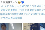 【悲報】ネットの中日ファン「立浪はクソ！早く辞めろ！立浪はチームのガンだ！」←これ
