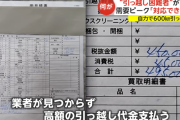 年度末で「引っ越し困難者」が続出　単身でも50万請求されてしまう