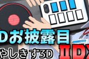 社築の３Dお披露目配信に対する音ゲー関係者の反応【Vtuber】