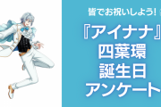 『アイナナ』四葉環の誕生日アンケート実施！お祝いコメントも大募集◎【2024年】