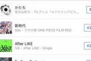 【悲報】ado、ついにiTunes総合の首位陥落、謎の曲が1位のもよう！！