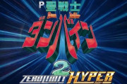 聖戦士ダンバイン２はスルメ台なのか？ご意見求む