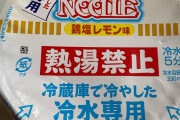 冷やしカップヌードル食うぞ！