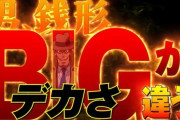 【平均3000枚超】L主役は銭形5さん、誤植で超絶高射幸性遊技機にされてしまうｗｗｗｗｗｗｗｗｗｗ