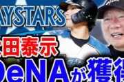 高木豊さん、大田泰示DeNA入団でさっそくyoutube更新