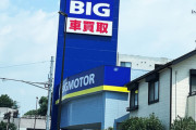 【悲報】ビッグモーター社名変更へ…長年の歴史に終止符を打つ