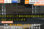 【画像】ダイハツ管理職「で？」「なんでそんな失敗したの」「どうするんだ」「間に合うのか」→