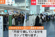 日本人男性、「円安で損した分はカジノで取り返す」と言い残しラスベガスへ出発