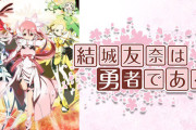 「結城友奈は勇者である」勇者部活動生報告  -10周年記念の章-、配信が決定！出演：照井春佳、内山夕実、黒沢ともよ、長妻樹里
