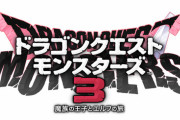 ドラゴンズクエストモンスターズ3、限定版1万4003円