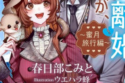 ラノベ「三年後離婚するはずが、なぜか溺愛されてます～蜜月旅行編～」予約開始！可愛い、可愛い、愛している、私の妻……