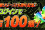 【速報】今日は魔法石100個配布の前日であることがバレる！お前らやり過ぎwwwwwww