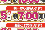 「日本一営業時間が長い」宮城のパチンコ店、業界団体が「朝9時に統一して」と県議会に請願