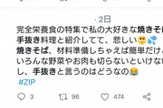 【炎上】主婦さん「焼きそばが手抜き料理…？」　→