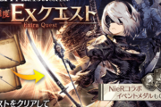 【攻略】今の高難度クエストだと最適キャラって誰なの？【NieRAコラボ】