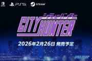 Switch/PS5/steam『シティハンター』、2026年2月26日に発売決定！
