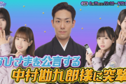 日向坂46、次回8/29『ひなちょい』おひさまを公言する歌舞伎俳優の中村勘九郎さんが登場！【日向坂46です。ちょっといいですか？】